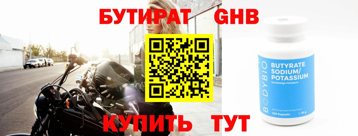 БУТИРАТ GHB Северодвинск