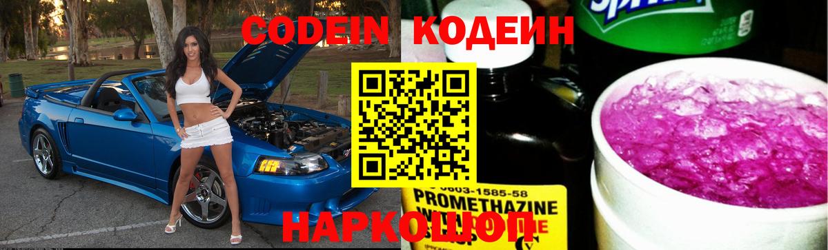 Codein Purple Drank  Вход с VPN  Северодвинск 